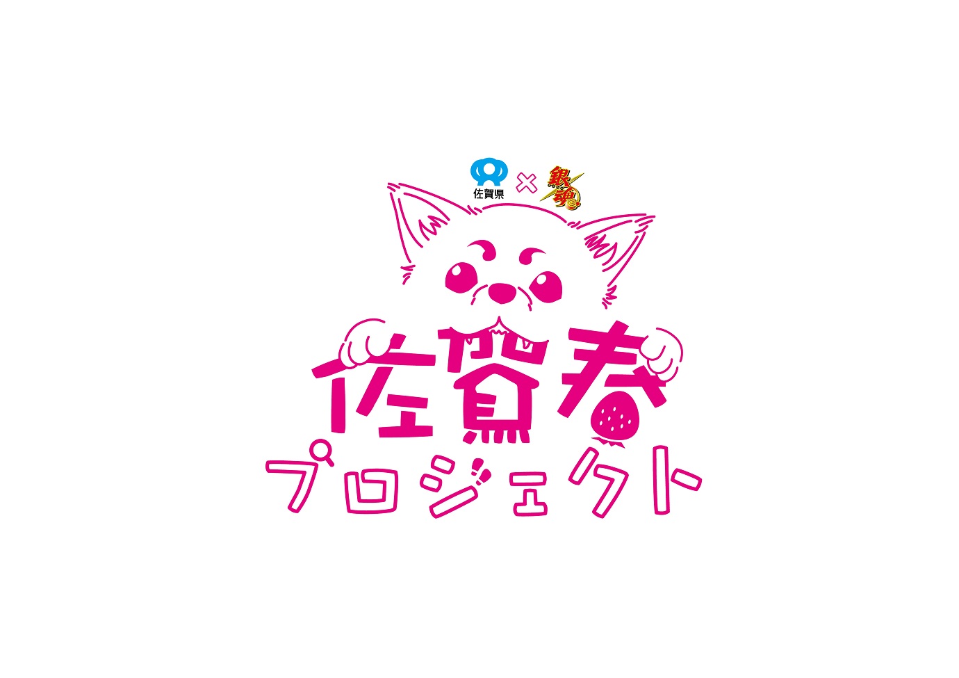佐賀春プロジェクトのロゴ